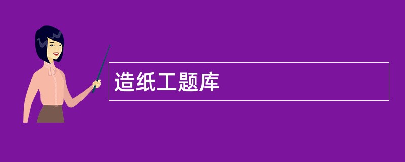 造纸工题库