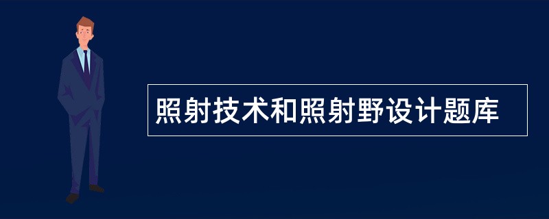 照射技术和照射野设计题库