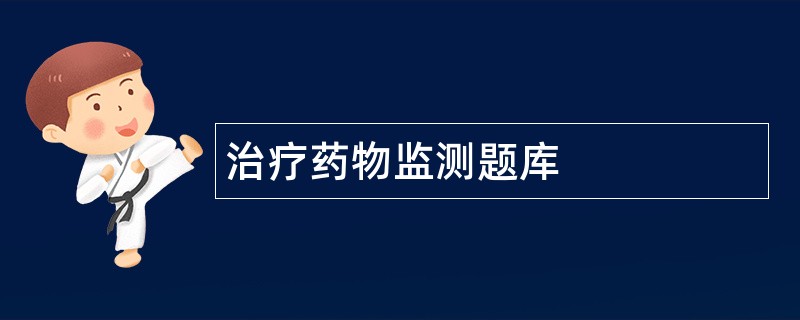 治疗药物监测题库
