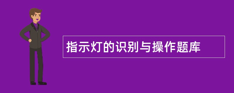 指示灯的识别与操作题库