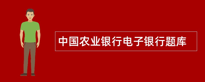 中国农业银行电子银行题库