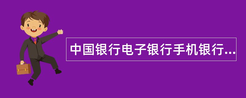 中国银行电子银行手机银行题库