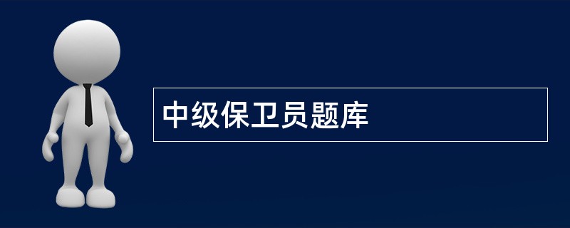 中级保卫员题库
