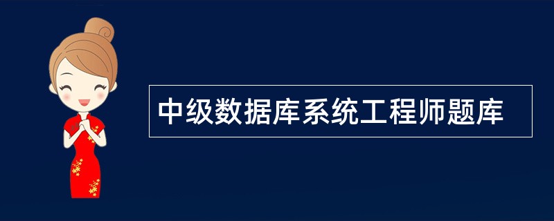 中级数据库系统工程师题库