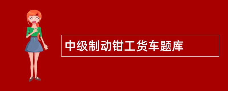 中级制动钳工货车题库