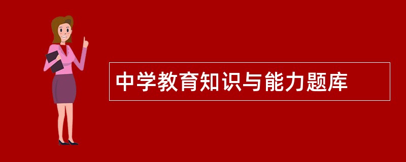 中学教育知识与能力题库