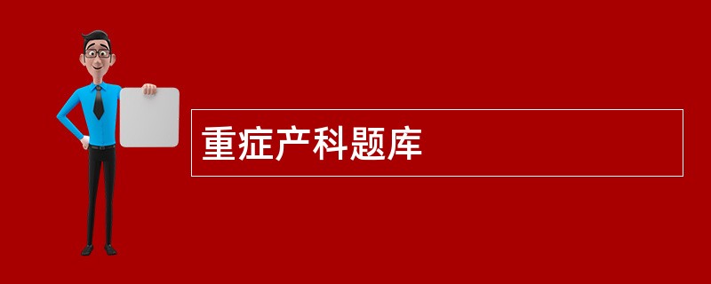 重症产科题库