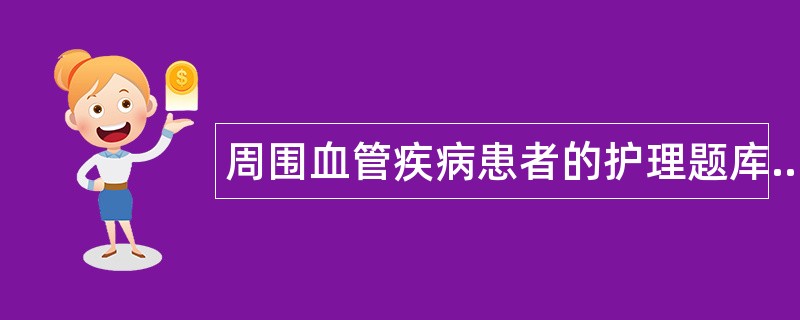 周围血管疾病患者的护理题库