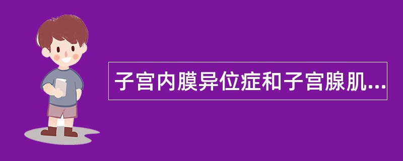 子宫内膜异位症和子宫腺肌症题库