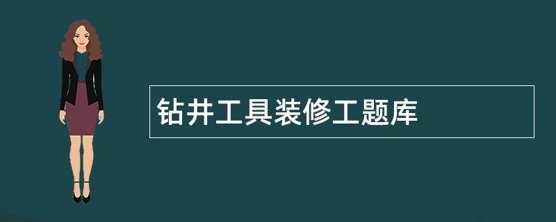 钻井工具装修工题库