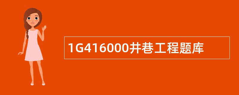 1G416000井巷工程题库