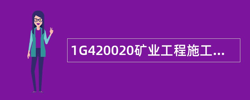 1G420020矿业工程施工组织设计编制题库