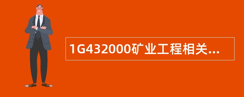 1G432000矿业工程相关标准题库