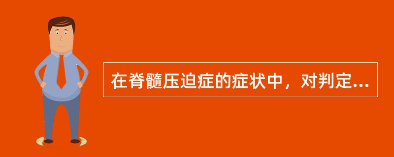 在脊髓压迫症的症状中，对判定病变水平最有价值的症状、体征是（）