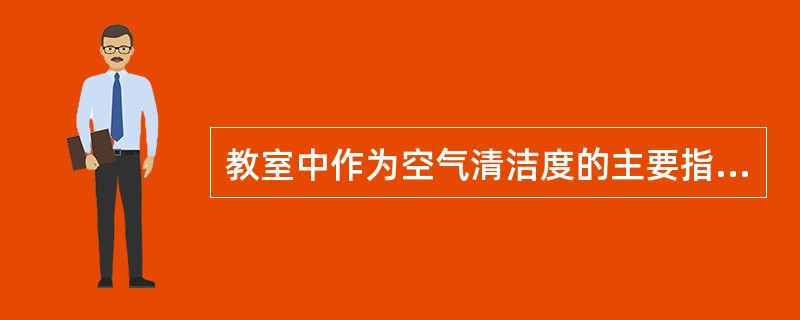 教室中作为空气清洁度的主要指标是（）。