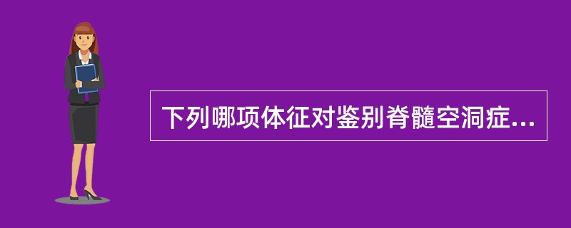 下列哪项体征对鉴别脊髓空洞症和颈椎病最有价值（）