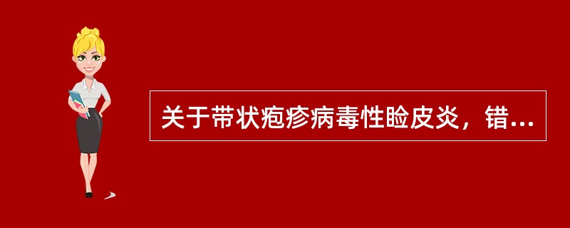 关于带状疱疹病毒性睑皮炎，错误的是（）