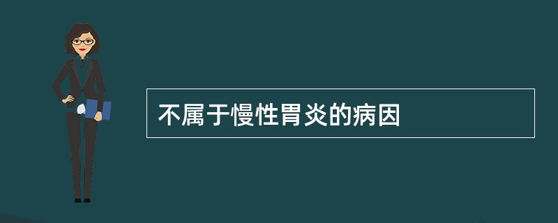 不属于慢性胃炎的病因