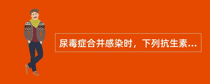 尿毒症合并感染时，下列抗生素哪种不宜使用()