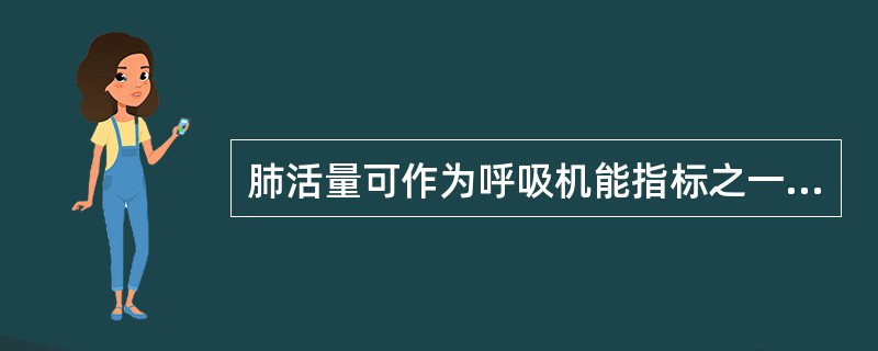 肺活量可作为呼吸机能指标之一，因为（）。