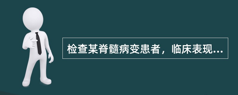 检查某脊髓病变患者，临床表现为Beevor征，提示病变部位在（）