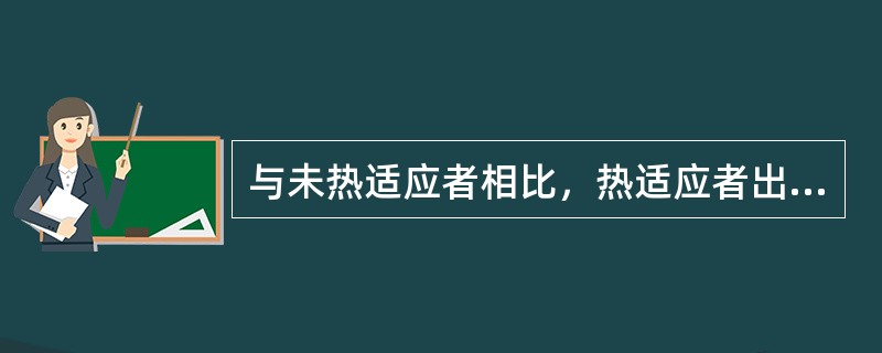 与未热适应者相比，热适应者出现的生理变化不包括下列哪项（）