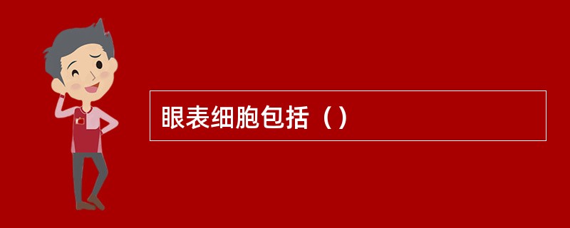 眼表细胞包括（）