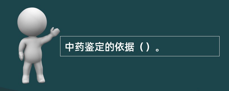 中药鉴定的依据（）。