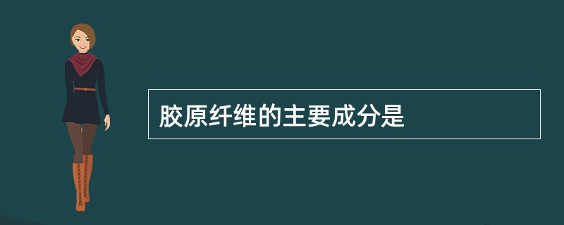 胶原纤维的主要成分是