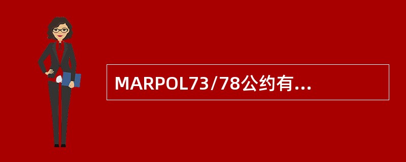MARPOL73/78公约有六个附则，至今已对我国生效的是（）。