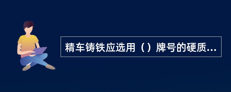 精车铸铁应选用（）牌号的硬质合金车刀