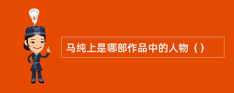 马纯上是哪部作品中的人物（）