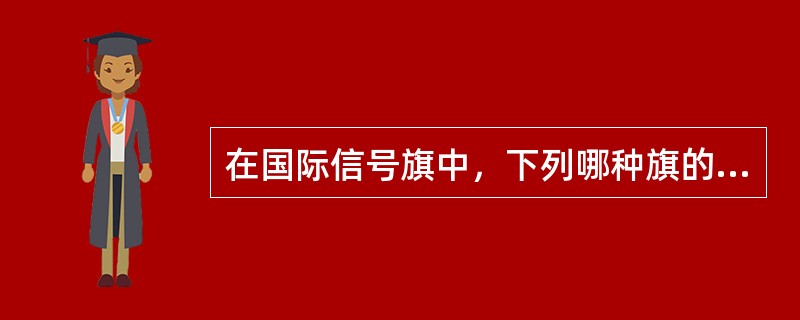 在国际信号旗中，下列哪种旗的形状是三角形？（）。