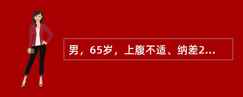 男，65岁，上腹不适、纳差2个月，2周前出现黄疸，并进行性加深，伴低热。血胆红素