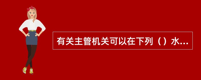 有关主管机关可以在下列（）水域制定特殊规定