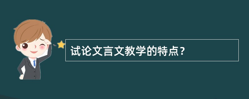 试论文言文教学的特点？