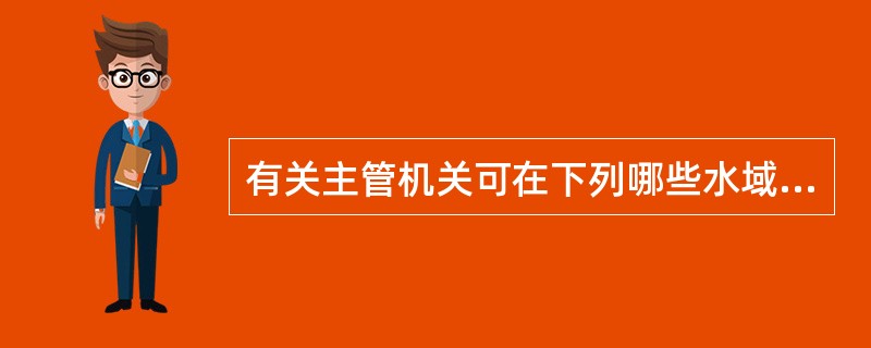 有关主管机关可在下列哪些水域制定特殊规定？（）