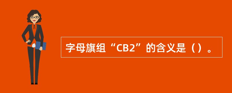 字母旗组“CB2”的含义是（）。