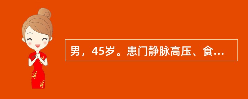 男，45岁。患门静脉高压、食管静脉曲张破裂出血，既往有乙型病毒性肝炎病史，肝功能