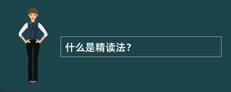 什么是精读法？