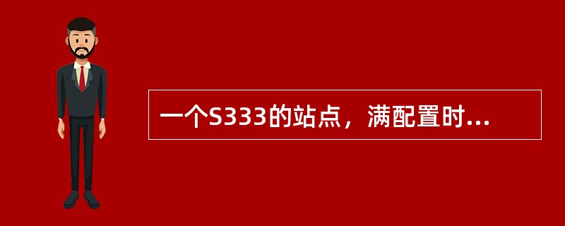 一个S333的站点，满配置时需要配置几条AAL2链路？（）