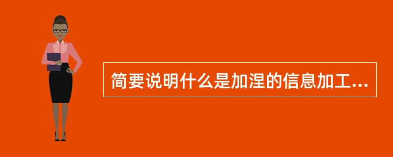 简要说明什么是加涅的信息加工学习理论