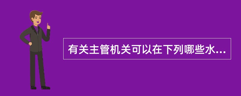 有关主管机关可以在下列哪些水域制定特殊规定？（）Ⅰ、江河Ⅱ、湖泊Ⅲ、内陆水道Ⅳ、