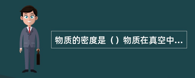 物质的密度是（）物质在真空中的质量。