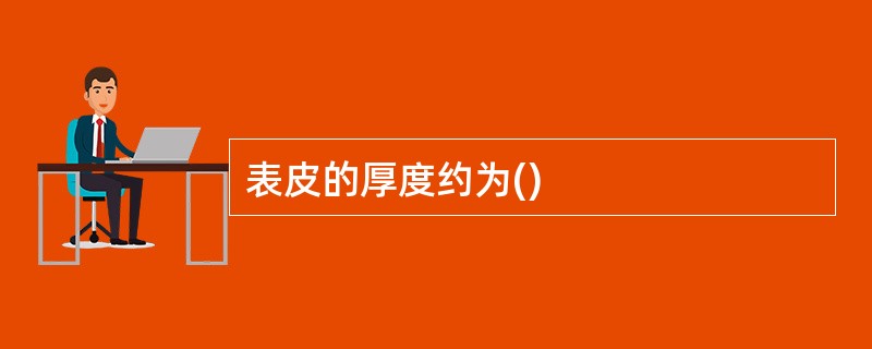 表皮的厚度约为()