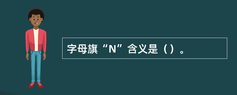 字母旗“N”含义是（）。