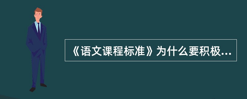 《语文课程标准》为什么要积极倡导“合作”的学习方式？