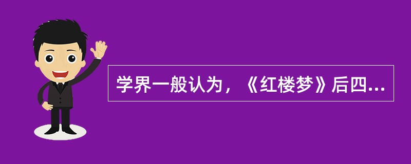 学界一般认为，《红楼梦》后四十回是书商程伟元伙同文人（）续作的。