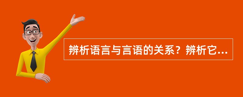 辨析语言与言语的关系？辨析它们的关系对语文教学的启示。