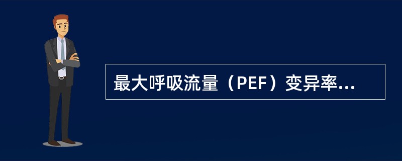 最大呼吸流量（PEF）变异率达到怎样的标准，可诊断为哮喘（）.